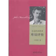 永远的流散者·库切评传