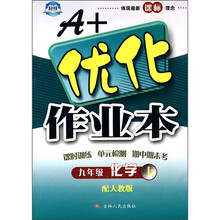 A+优化作业本:9年级化学(上)(配人教版)