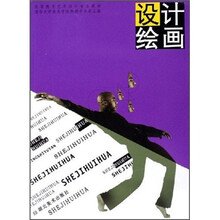 高等教育艺术设计专业教材：设计绘画