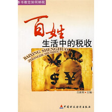 百姓生活中的税收