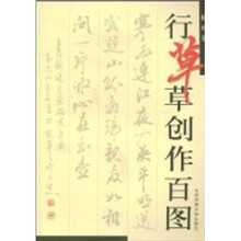 行草创作百图