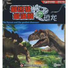 3D恐龙帝国恐龙之最：最凶猛最温顺的恐龙（注音版）