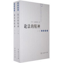论法的精神（套装上下卷）