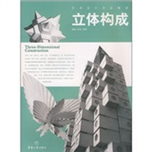 艺术设计专业教材：立体构成