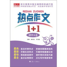 热点作文1+1·初中：A卷