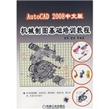 AutoCAD 2008机械绘图基础培训教程（附CD光盘1张）
