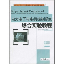 21世纪高等院校实验教学改革与创新系列教材：电力电子与电机控制系统综合实验教程