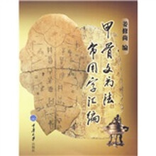 甲骨文书法常用字汇编