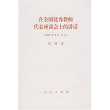 在全国优秀教师代表座谈会上的讲话(2007年8月31日)
