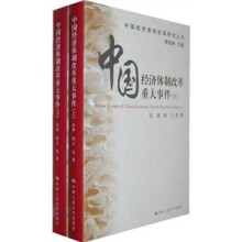 中国经济体制改革重大事件(上下)