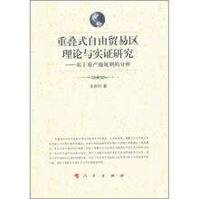 重叠式自由贸易区理论与实证研究：基于原产地规则的分析
