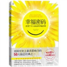 幸福密码：改变千万人命运的幸福法则