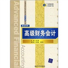 高级财务会计