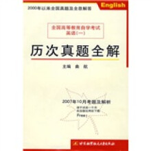 全国高等教育自学考试英语1：历次真题全解