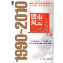 股市风云二十年：1990～2010（上）