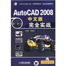 AutoCAD 2008中文版完全实战(附CD光盘)