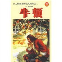 巨人档案：世界名人画传之2 牛顿