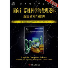 面向计算机科学的数理逻辑系统建模与推理（原书第2版）