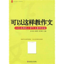 大夏书系·名师讲坛·可以这样教作文：24位名师的小学作文教学经验