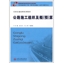 交通职业教育教学指导委员会推荐教材·全国交通质师培训教材：公路施工组织及概（预）算