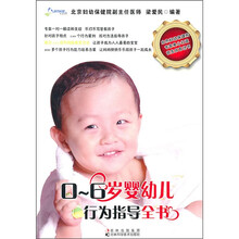 0-6岁婴幼儿行为指导全书