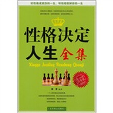 性格决定人生全集（白金版）