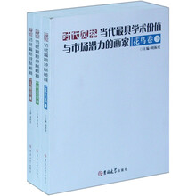 时代风格：当代最具学术价值与市场潜力的画家（套装共3册）
