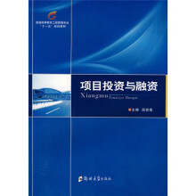 普通高等教育工程管理专业“十一五”规划教材:项目投资与融资