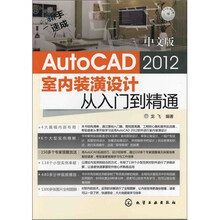 新手速成：中文版AutoCAD 2012室内装潢设计从入门到精通（附光盘）