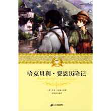二十一世纪少年文学必读经典:哈克贝利·费恩历险记