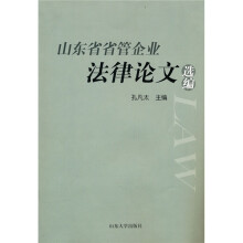 山东省省管企业法律论文选编
