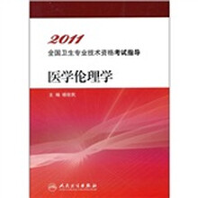 2011全国卫生专业技术资格考试指导:医学伦理学