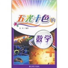 五光十色的数学