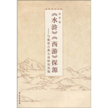 《水浒》《西游》探源：与德堂古典小说研究丛稿