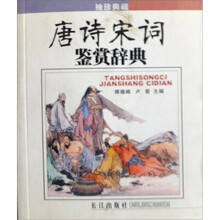 唐诗宋词鉴赏辞典（袖珍典藏）