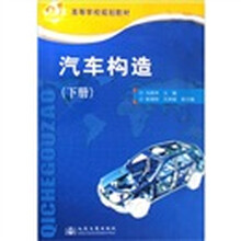 高等学校规划教材：汽车构造（下册）