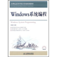 21世纪高等学校计算机规划教材：Windows系统编程