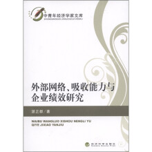 中青年经济学家文库：外部网络、吸收能力与企业绩效研究