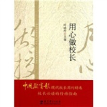 用心做校长