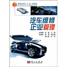 高等职业教育“十一五”规划教材·高职高专汽车类教材系列:汽车维修企业管理