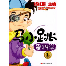 马小跳365科普系列：马小跳爱科学1