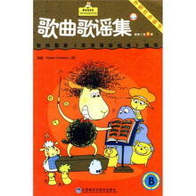 新标准英语·歌曲歌谣集：国家2级（B册）（点读版）