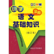 QQ教辅：小学实用语文基础知识（修订本）