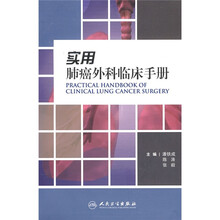 实用肺癌外科临床手册
