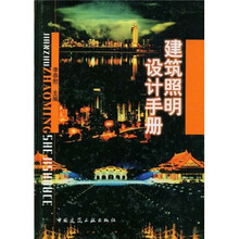 建筑照明设计手册