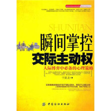 瞬间掌控交际主动权:人际博弈中必备的心理策略