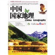 中国国家地理（最新彩色图文版）