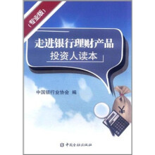 走进银行理财产品投资人读本(专业版)