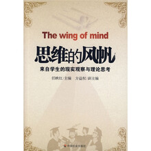 思维的风帆：来自学生的现实观察与理论思考