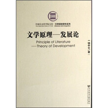 文学原理：发展论